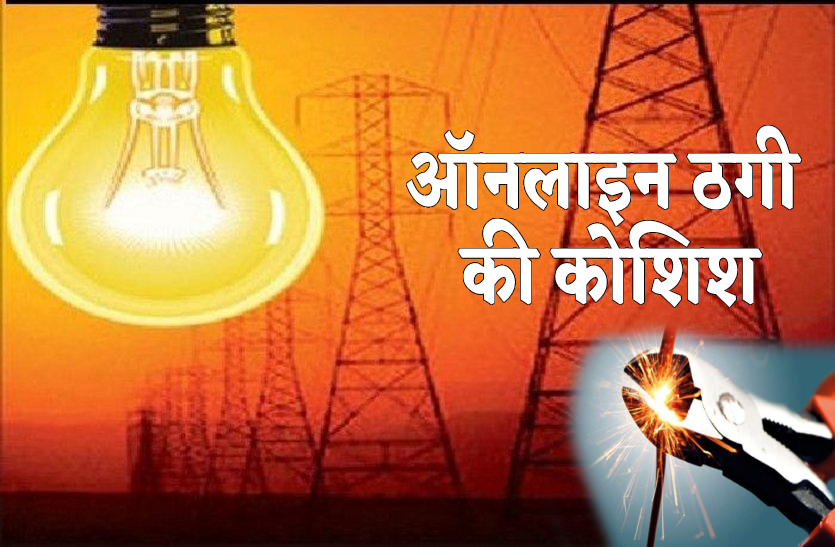 patrika_mp_beware_of_the_message_of_disconnecting_electricity_connection_1.png
