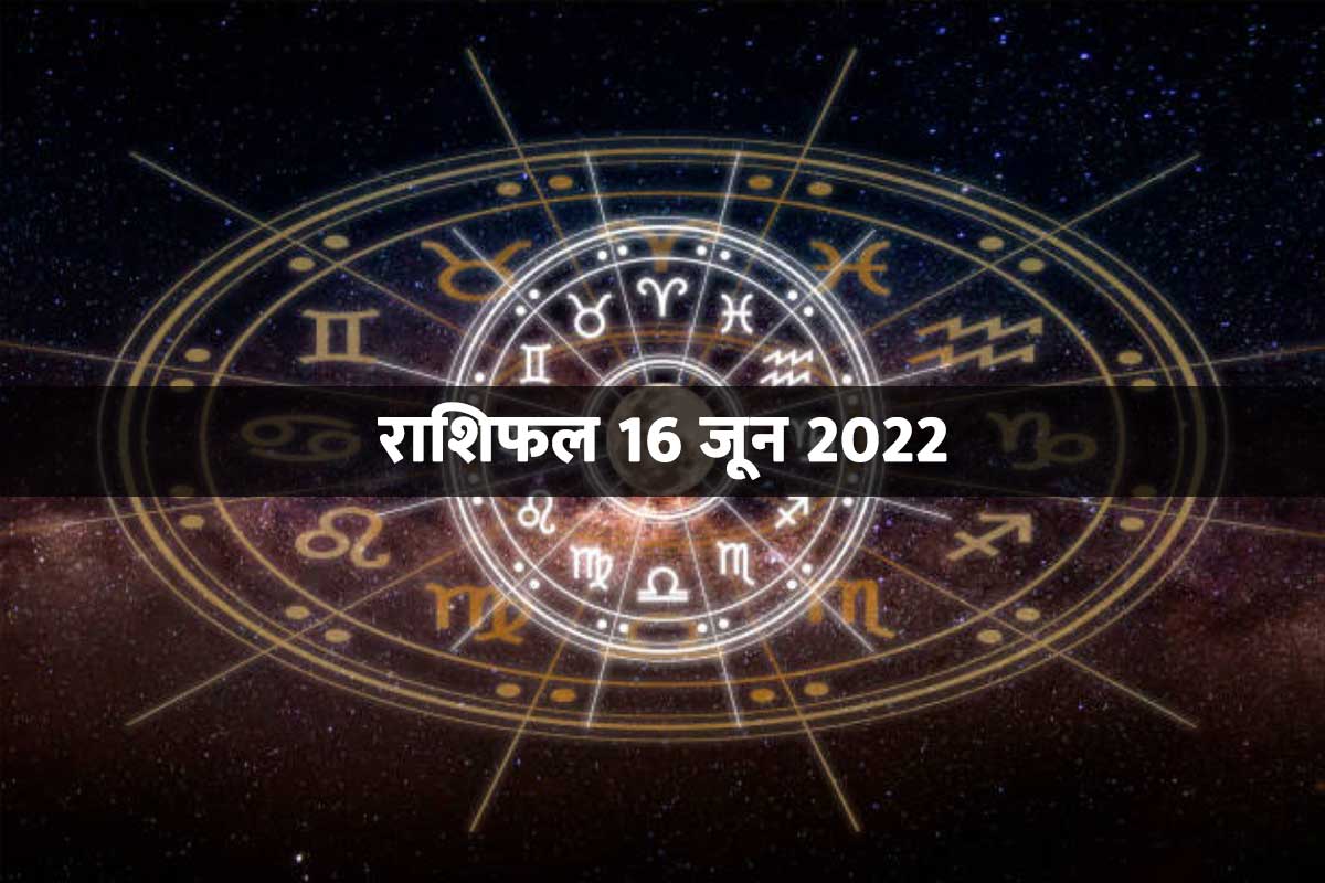 rashifal 16 june 2022, today horoscope 16 june 2022, dainik rashifal, horoscope today in hindi, aaj ka rashifal, june 16 horoscope today, राशिफल 16 जून 2022, आज का राशिफल, दैनिक राशिफल, 