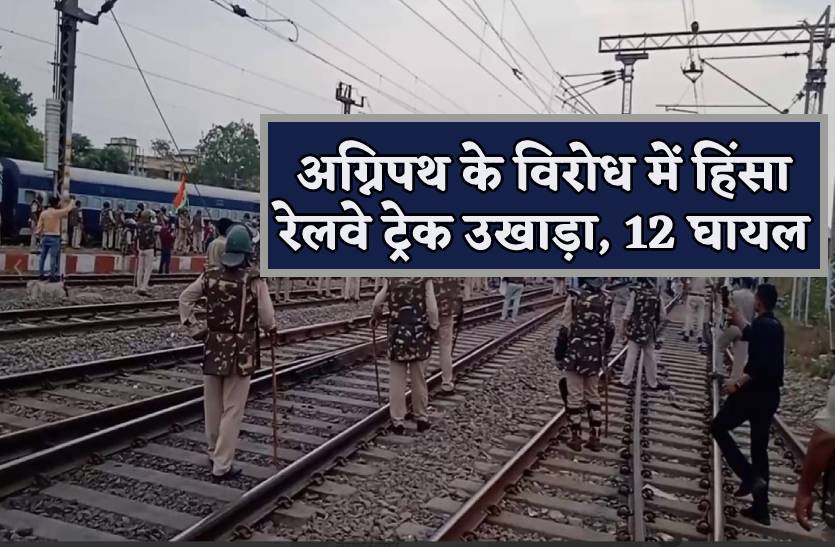 रेलवे ट्रेक उखाड़ा, स्टेशन पर की तोडफ़ोड़, पत्थरबाजी में 12 घायल, सेना ने संभाला मोर्चा, आंसू गैस के गोले छोड़े