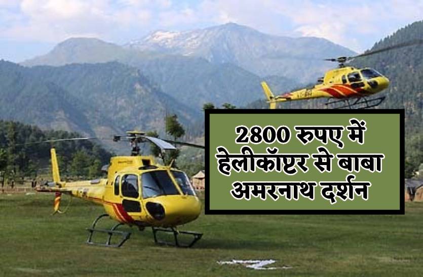 2800 रुपए में हेलीकॉप्टर से कर सकते हैं बाबा अमरनाथ के दर्शन