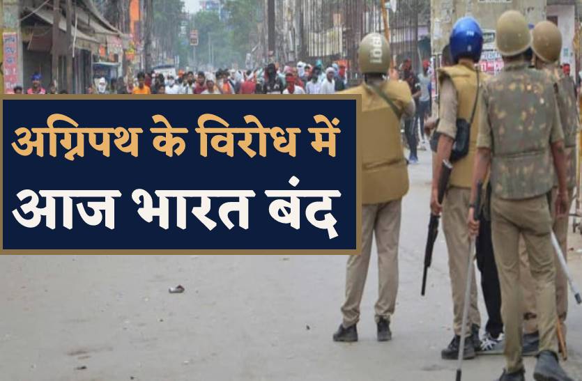 अग्निपथ के विरोध आज भारत बंद, सभी रेलवे स्टेशनों पर भारी पुलिस बल तैनात