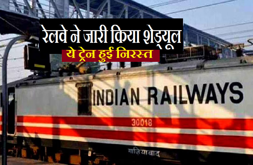 Cancellaed Trains Schedule- रेलवे ने 25 जून से 09 जुलाई तक निरस्त टेनों का जारी किया शेड्यूल