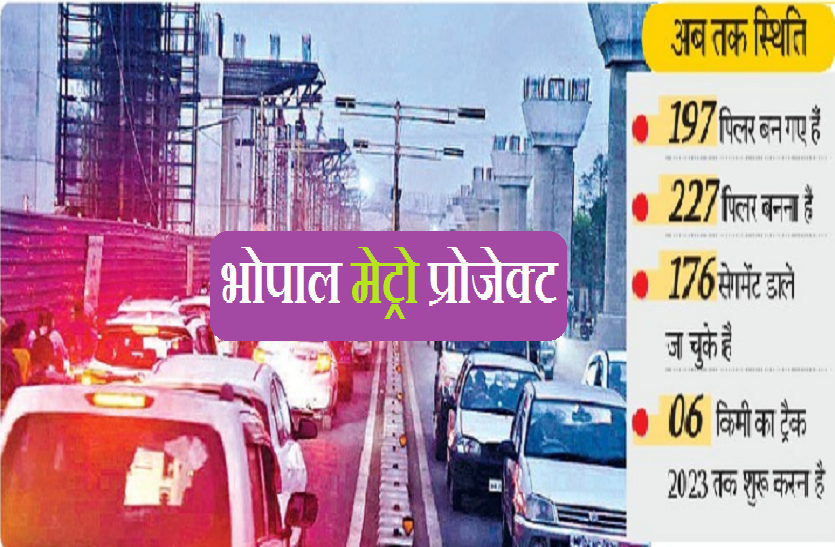 Bhopal Metro Project: 2023 में दौड़ेगी मेट्रो अभी 30 पिलर बनने बाकी, 15 सेगमेंट और रेलवे ब्रिज भी बनेगा