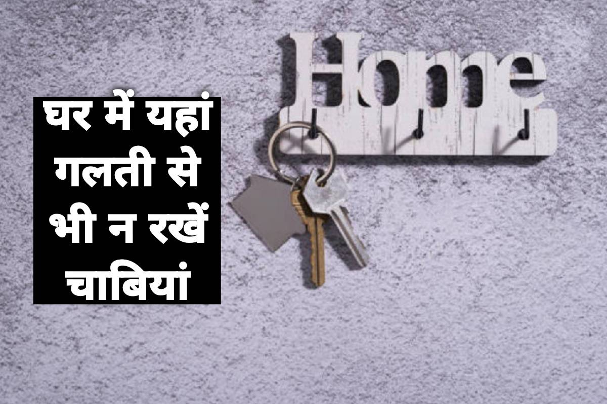 Vastu Shastra: इन जगहों पर घर में भूलकर भी न रखें चाबियां, मां लक्ष्मी हो सकती हैं नाराज