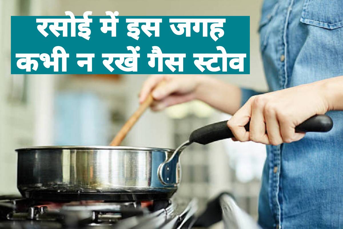 Vastu Shastra: रसोई में इस दिशा में गैस स्टोव होने से बढ़ सकती है वित्तीय समस्याएं, जानें सही दिशा