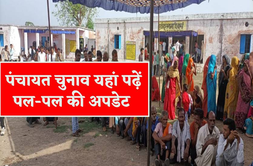 MP Panchayat Chunav 2022 :  पहले चरण का मतदान शुरू-जानिये पल-पल की अपडेट