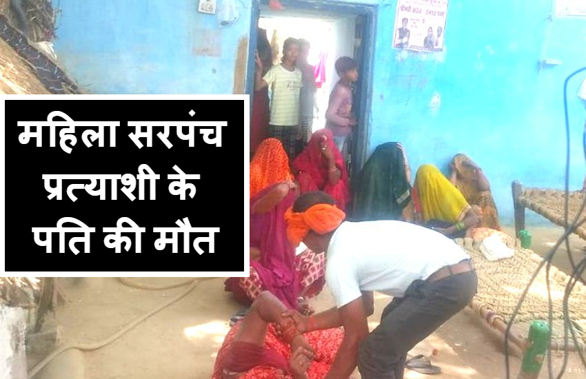 MP Election : मतदान के दौरान महिला सरपंच प्रत्याशी के पति की अचानक मौत, गांव में बढ़ा तनाव