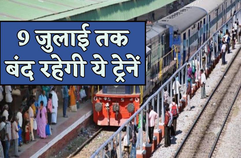 9 जुलाई तक बंद रहेंगी रानी कमलापति, भोपाल और बिलासपुर से चलने वाली ये प्रमुख ट्रेनें