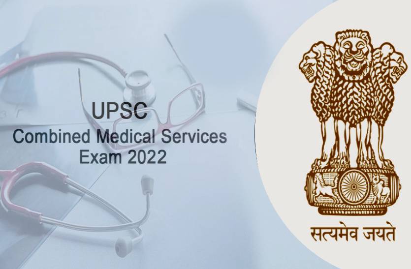 upsc_combined_medical_services_exam_2022_1.jpg