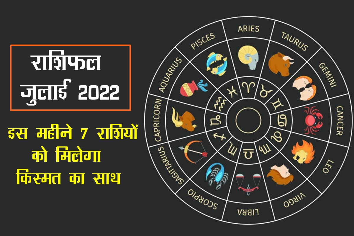 july rashifal 2022, july horoscope 2022, july 2022 lucky zodiac sign, july 2022, july ka rashifal, जुलाई राशिफल 2022