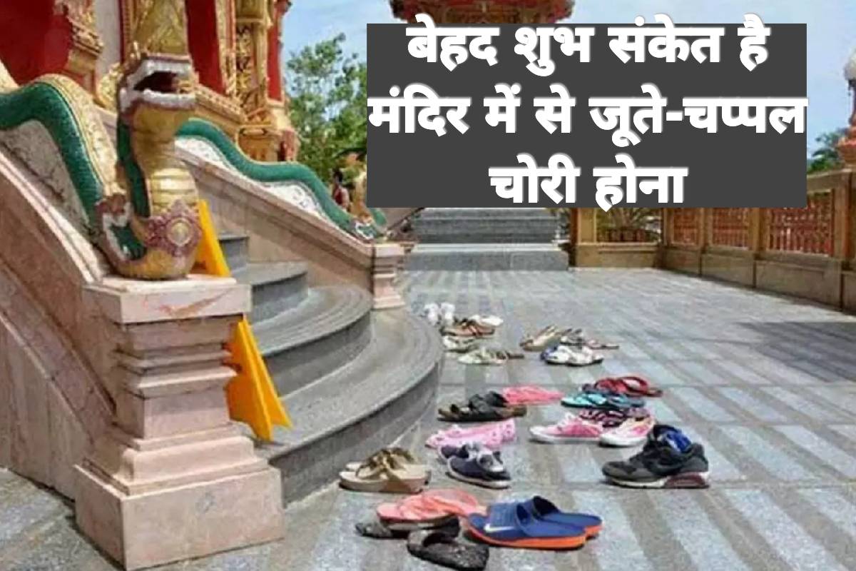 बेहद शुभ संकेत है इस दिन मंदिर से आपके जूते-चप्पल चोरी होना, जानें क्या है मान्यता