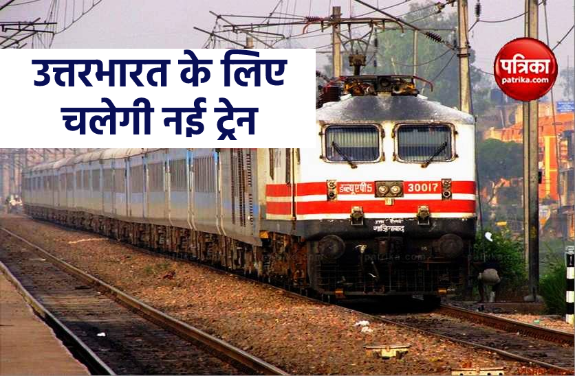 रीवा से वैष्णोदेवी के लिए शुरू होगी नई सर्वसुविधायुक्त ट्रेन, यात्रियों को 8 अक्टूबर से मिलेगी सुविधा