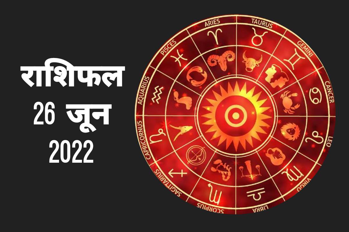 horoscope today 26 june 2022, rashifal 26 june 2022, aaj ka rashifal, daily horoscope in hindi, dainik rashifal, राशिफल 26 जून 2022, आज का राशिफल, 