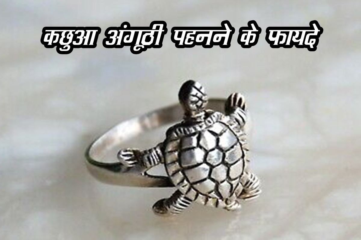 tortoise ring, turtle ring benefits, kachua ring ke fayde, tortoise ring benefits, how to wear tortoise ring, 