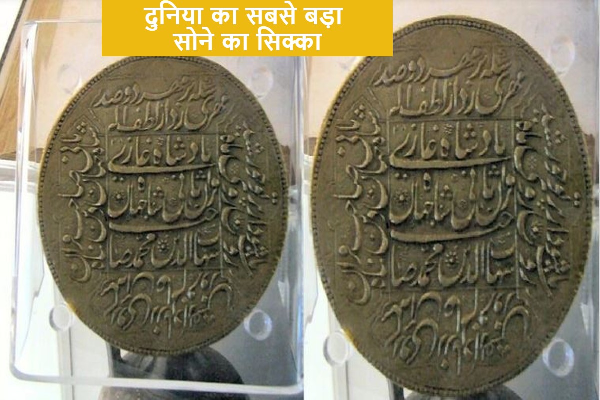 निजाम काल का 12 किलो सोने का सिक्का, चार दशक पुराने कॉइन को ढूंढने में फिर जुटा भारत