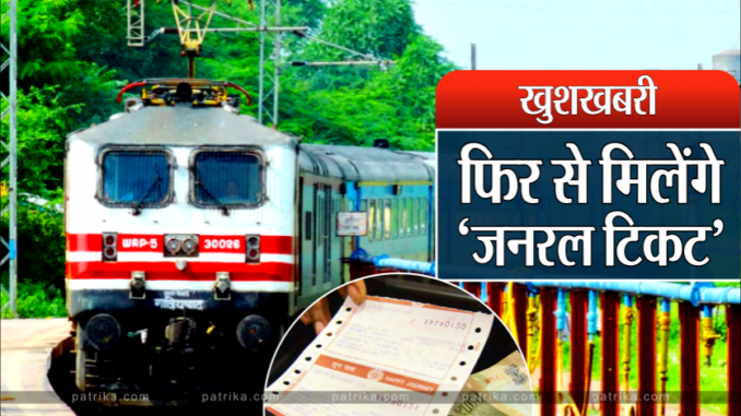 Railway News- 1 जुलाई से  सभी ट्रेनों में मिलने लगेंगे जनरल टिकट