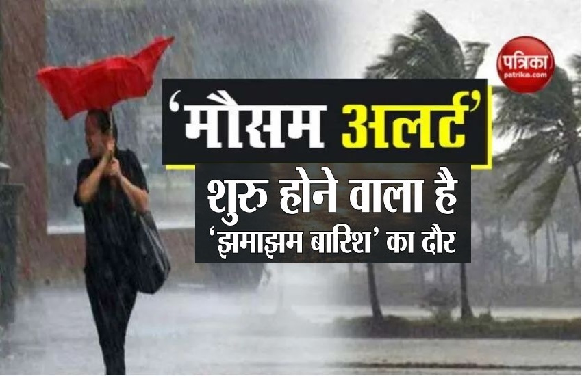 Mausam Vibhag Alert : मौसम विभाग का 11 अगस्त से कई जिलों में झमाझम बारिश का अलर्ट