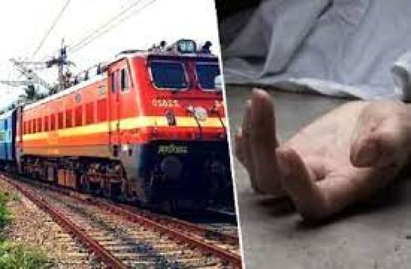Suicide Case : आर्थिक तंगी के चलते युवक ने ट्रेन के आगे कूदकर दी जान, परिजनों का बुरा हाल