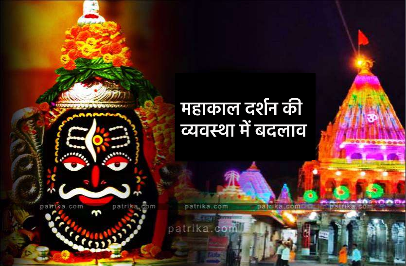 mahakaleshwar news- महाकाल भक्तों के लिए जरूरी खबर, मंदिर आने से पहले इन बातों का रखें ध्यान