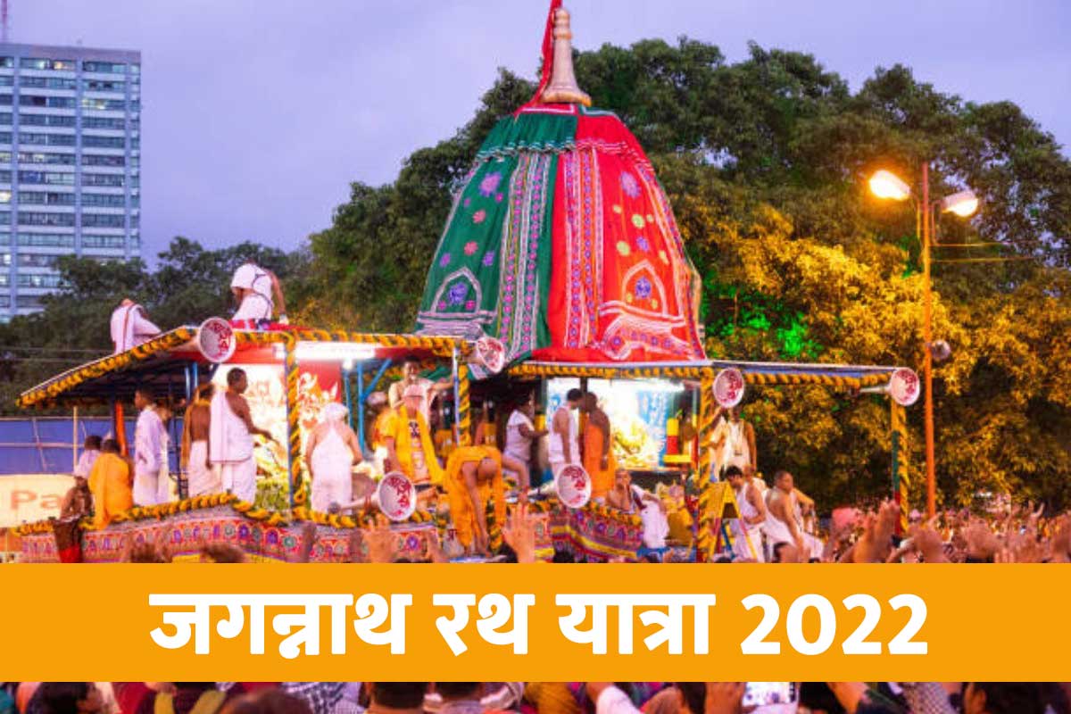 जगन्नाथ रथ यात्रा 2022: 1 जुलाई को निकाली जाएगी भगवान जगन्नाथ रथ यात्रा, जानिए पूजा का शुभ मुहूर्त और महत्व