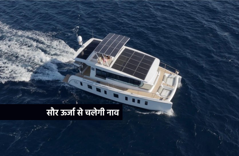 इस राज्य में सौर ऊर्जा से चलेगी नाव, जानिए भारत की पहली नाव कौन-सी है?