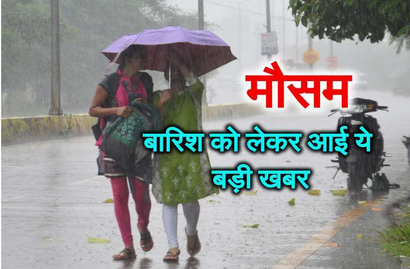Mansoon Update-राजधानी जयपुर में बरसे बादल, कल छह जिलों में अति भारी बरसात का ऑरेंज अलर्ट
