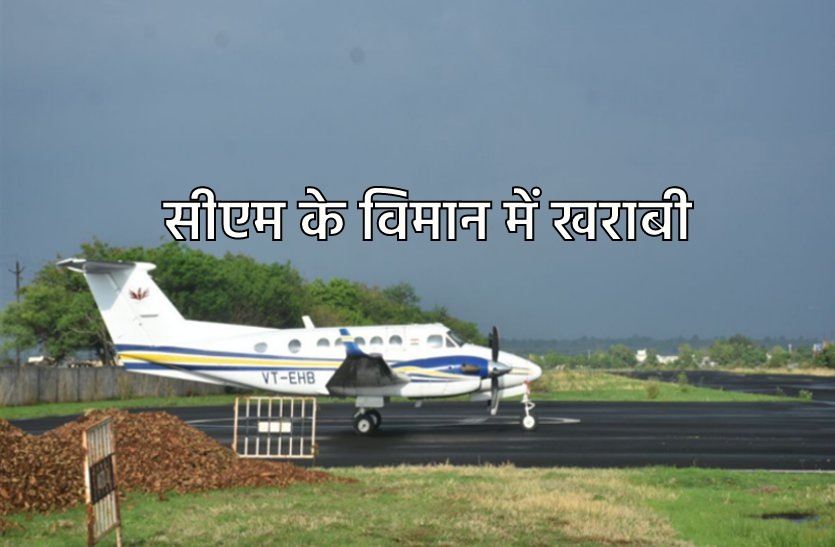 उड़ान भरने से पहले मुख्यमंत्री के चार्टर्ड विमान में आई खराबी, सीएम का कार्यक्रम गड़बड़ाया