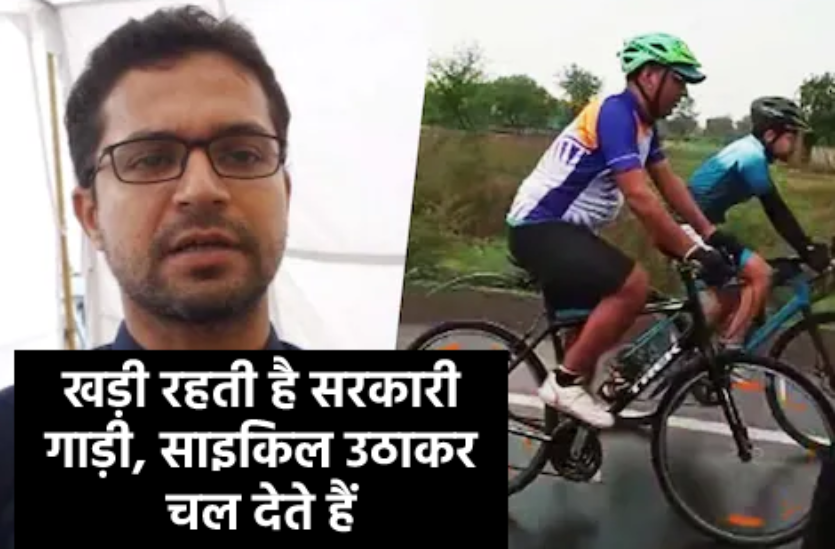 सरकारी गाड़ी नहीं, साइकिल से ऑफिस जाते हैं ये आईएएस, डेढ़ घंटे में 64 किमी की साइकिलिंग