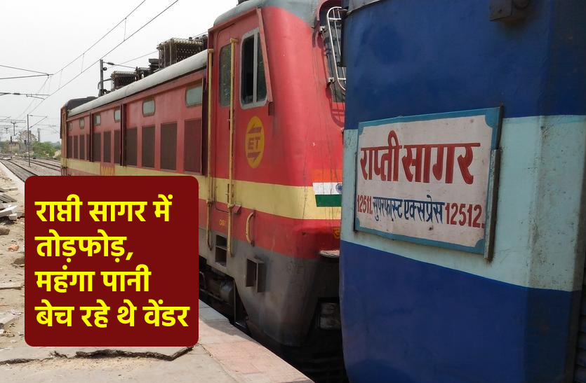 Raptisagar Express में गुस्साए यात्रियों ने की तोड़फोड़, ट्रेन में पानी को लेकर हुआ था विवाद