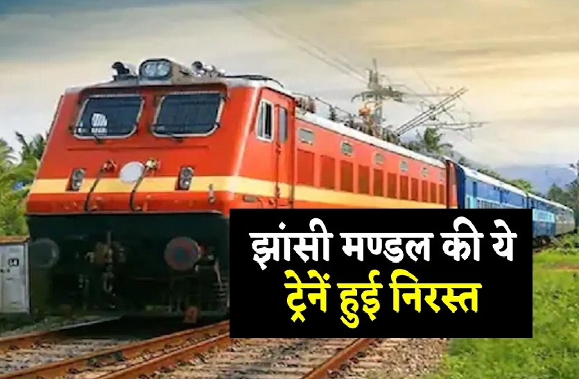 झांसी मंडल की कुछ ट्रेनें निरस्त तो कुछ डायवर्ट, दिल्ली,चेन्नई सहित MP जाने वाली कई ट्रेन होंगी प्रभावित
