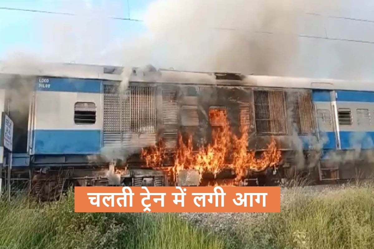 Fire Broke Out In Engine Of A DMU Train On Raxaul Narkatiyaganj Rail Section In Bihar