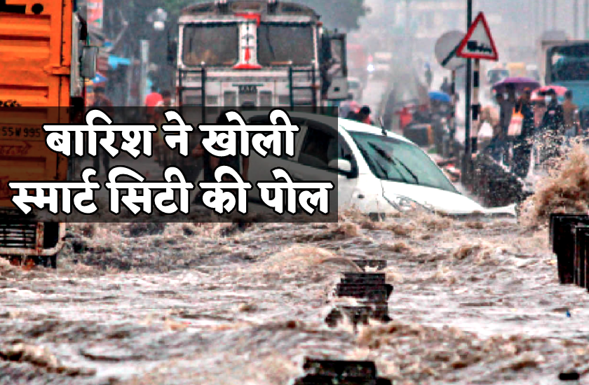 2 घंटे की बारिश में स्मार्ट सिटी के बुरे हाल, सड़कें डूबीं, घरों में भरा पानी, VIDEO