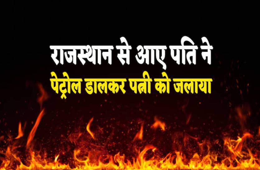राजस्थान से तलाक देने आए युवक ने सरेराह पेट्रोल डालकर पत्नी को लगाई आग