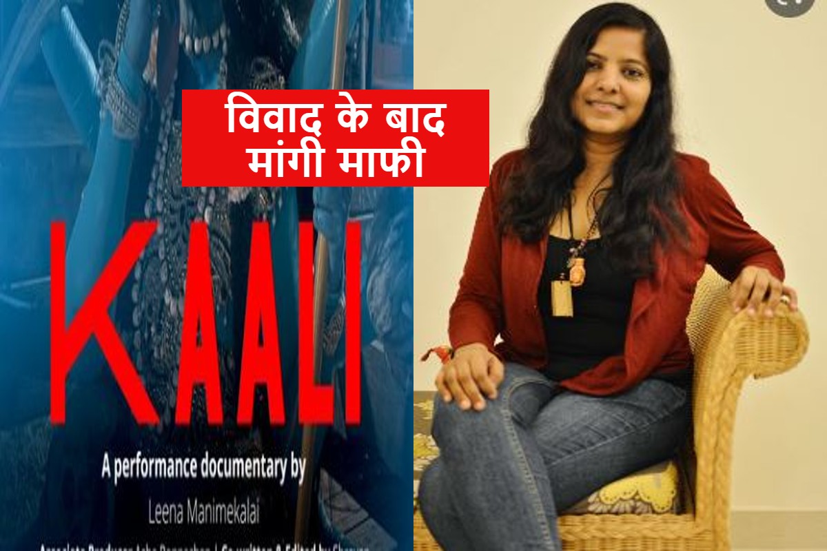 Kaali Poster Controversy: कानाडा के म्यूजियम ने हिंदू आस्था को ठेस पहुंचाने पर मांगी माफी, नहीं दिखाई जाएगी फिल्म