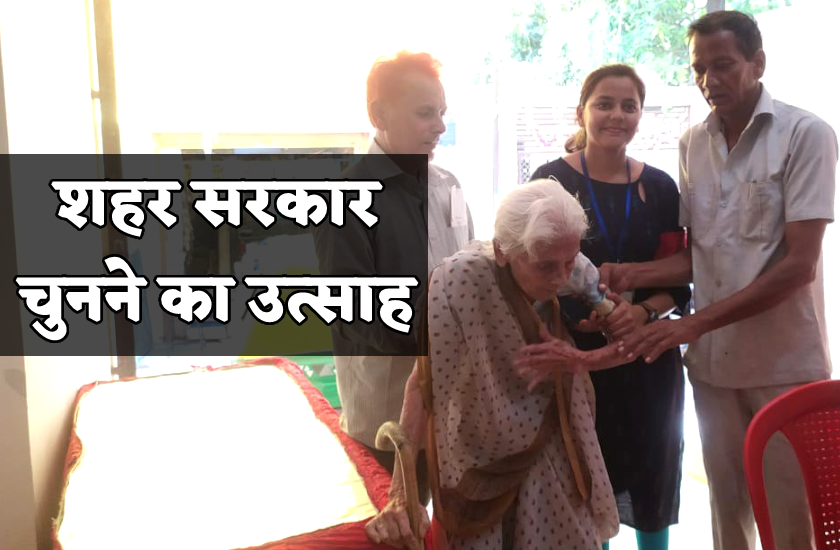 शहर सरकार चुनने का उत्साह : कहीं 111 तो कहीं 98 साल की बुजुर्ग महिला ने किया मतदान