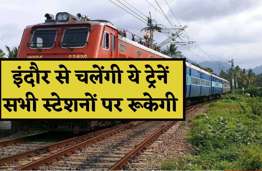 इंदौर से चलेंगी दो नई ट्रेनें, सभी स्टेशनों पर रूकेंगी, देखें लिस्ट