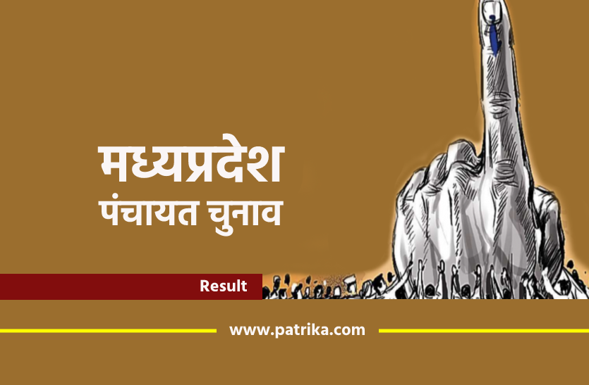 mp-panchayat-chunav-2022-result-update-panchayat-election-2022-result