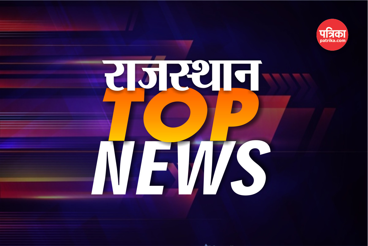 Rajasthan Top 5 News: अब राजस्थान के इस जिले में बंद किया गया इंटरनेट, पढ़ें अब तक की 5 बड़ी खबरें | Rajasthan Top 5 News, Today 19 July 2022 | Patrika News