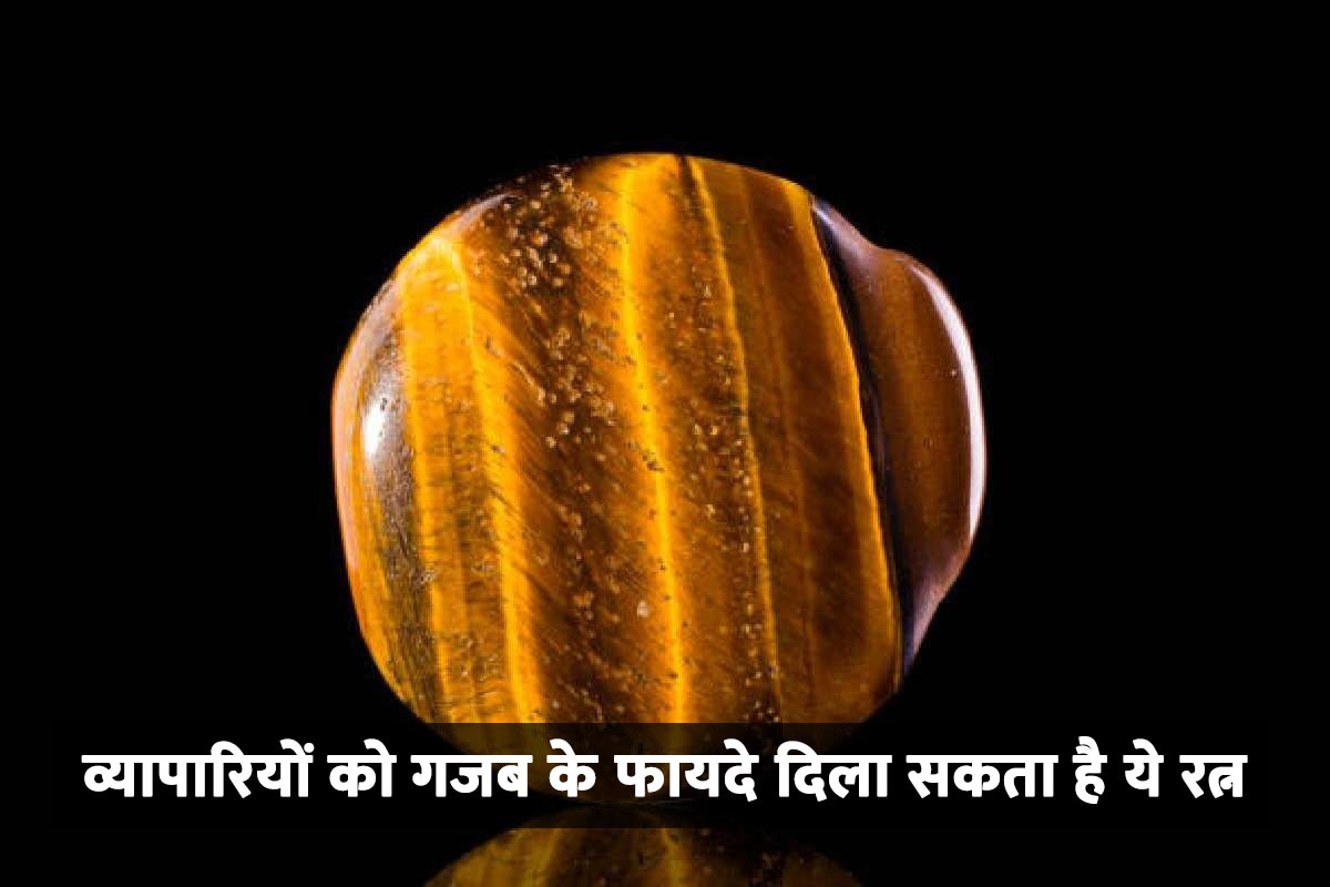 tiger stone benefits, tiger ratna dharan vidhi, who can wear tiger stone, how to wear tiger stone, gemstone for business growth, vyapar me safalta ke upay, vyapar me safalta ke liye ratna, latest religious news, 