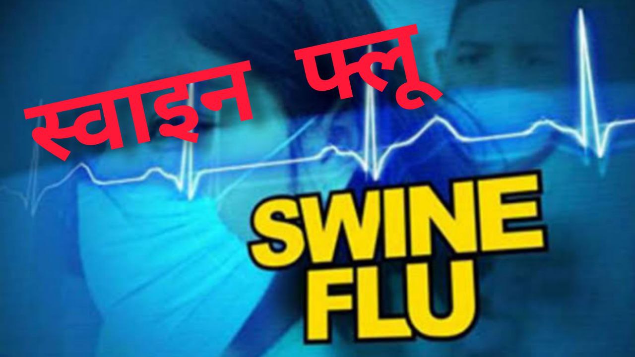 कानपुर: स्वाइन फ्लू के मरीज मिलने से हड़कंप, सीएमओ ने कहा घबराने की जरूरत नहीं, सावधान रहें