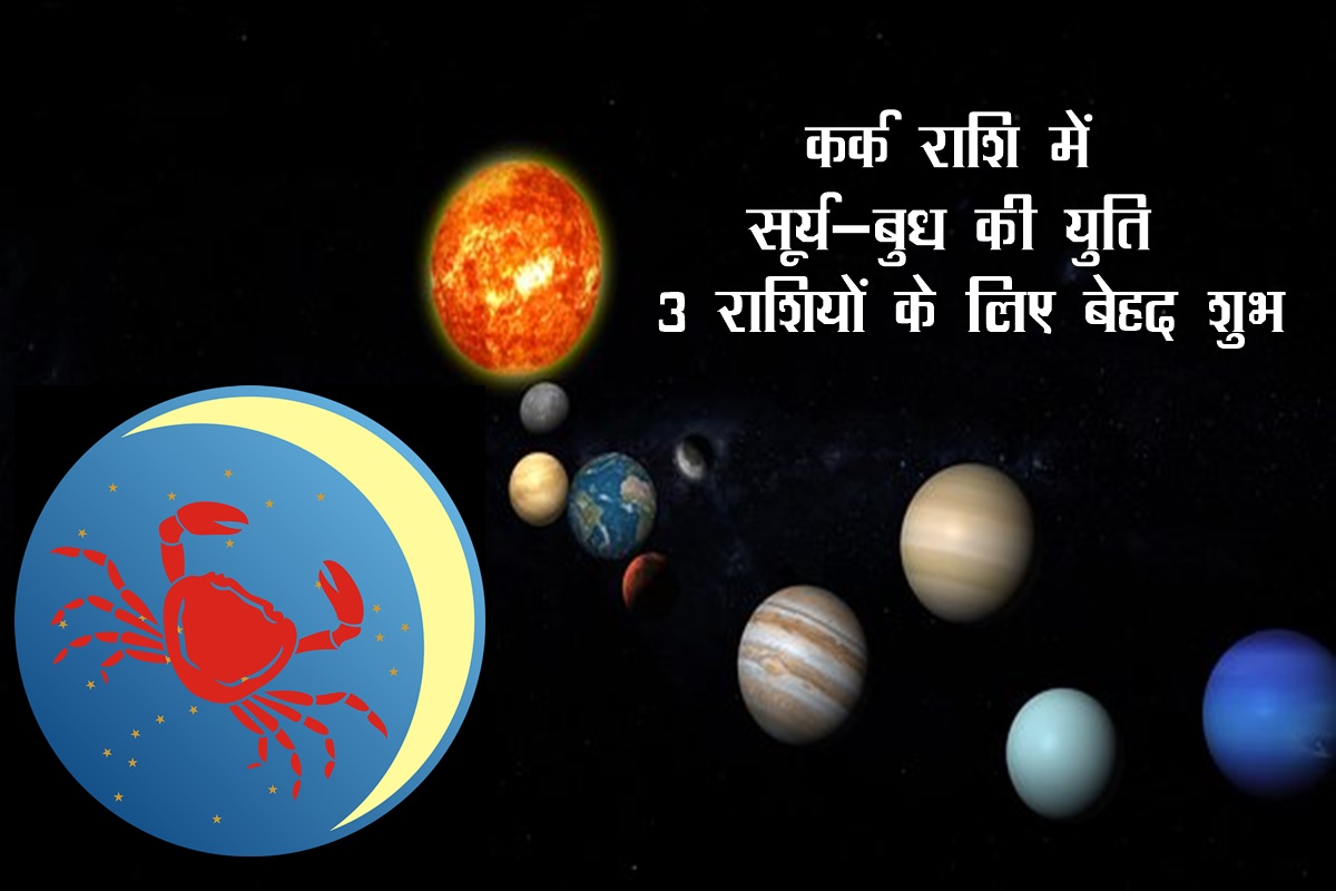 astrology news, kark rashi, surya budh yuti, budhaditya yoga, sun in kark rashi, ग्रहों की युति,