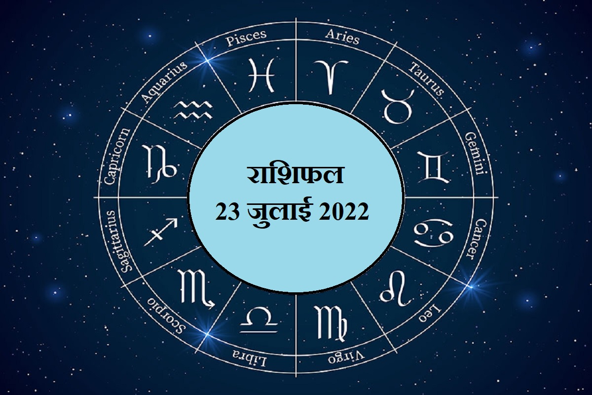rashifal 23 july 2022, aaj ka rashifal, horoscope today in hindi, 23 july 2022 horoscope, dainik rashifal, all zodiac sign horoscope, daily horoscope prediction, राशिफल 23 जुलाई 2022, 