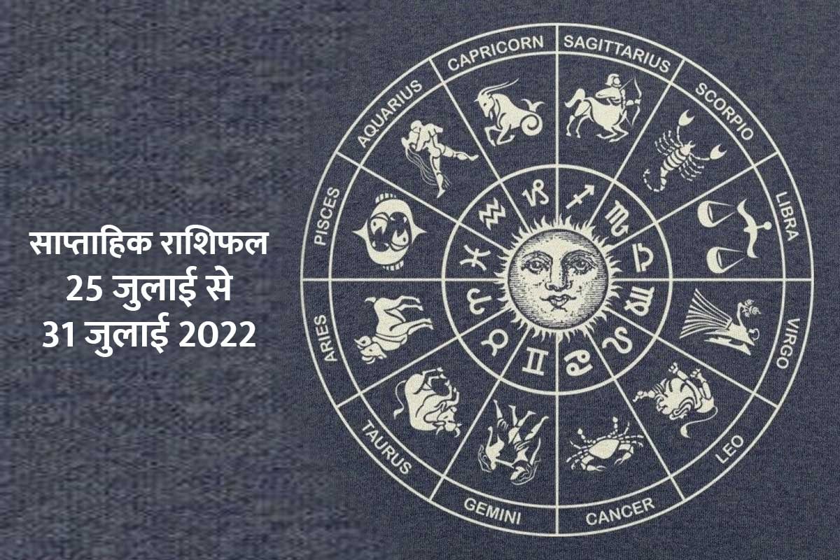 weekly horoscope 25 july to 31 july 2022, saptahik rashifal in hindi, saptahik rashifal july 2022, july weekly horoscope 2022, weekly horoscope in hindi, साप्ताहिक राशिफल 25 जुलाई से 31 जुलाई 2022, 