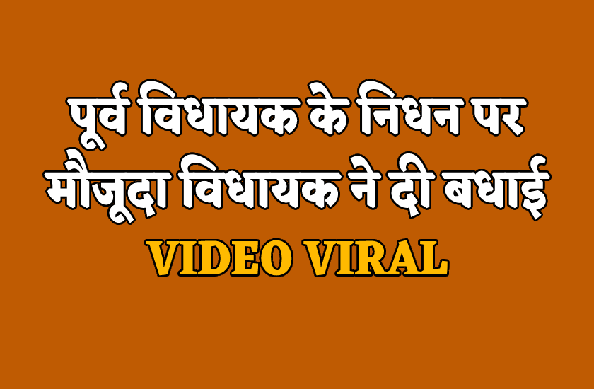 भाजपा के दिग्गज नेता का निधन, अंतिम संस्कार में शामिल हुए विधायक ने दे डाली बधाई, वीडियो वायरल