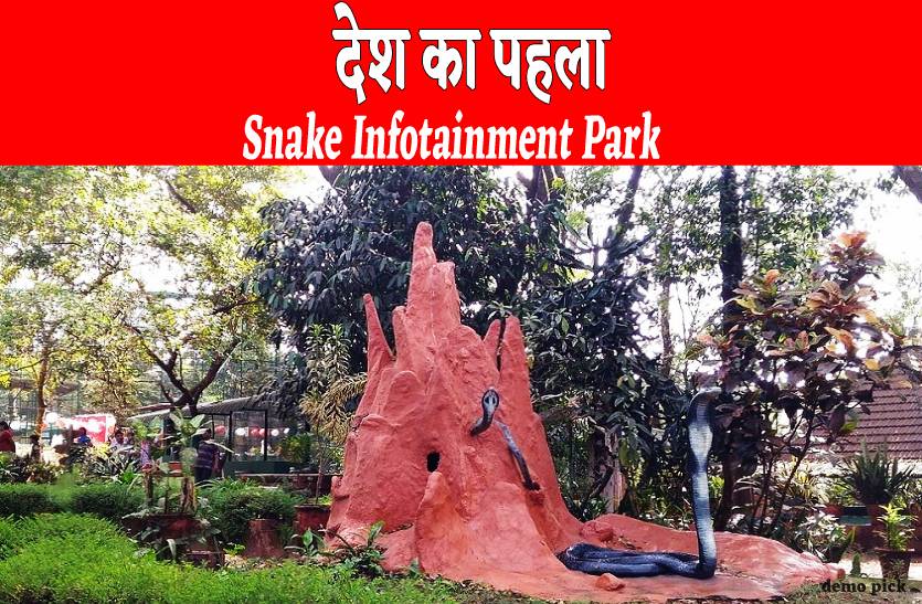 snake_infotainment_park_ujjain.jpg