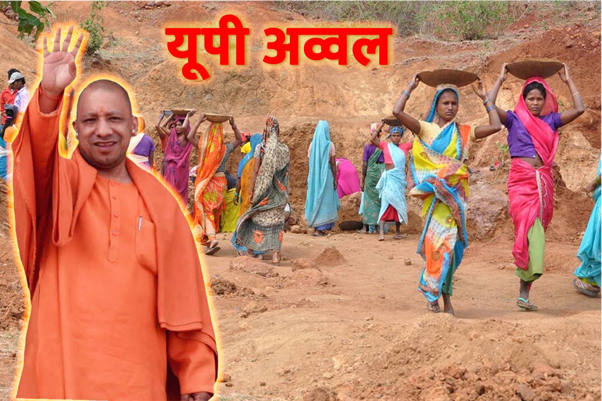 MNREGA : यूपी, श्रमिक परिवारों को मनरेगा का 100 दिन काम देने में देश में नम्बर वन