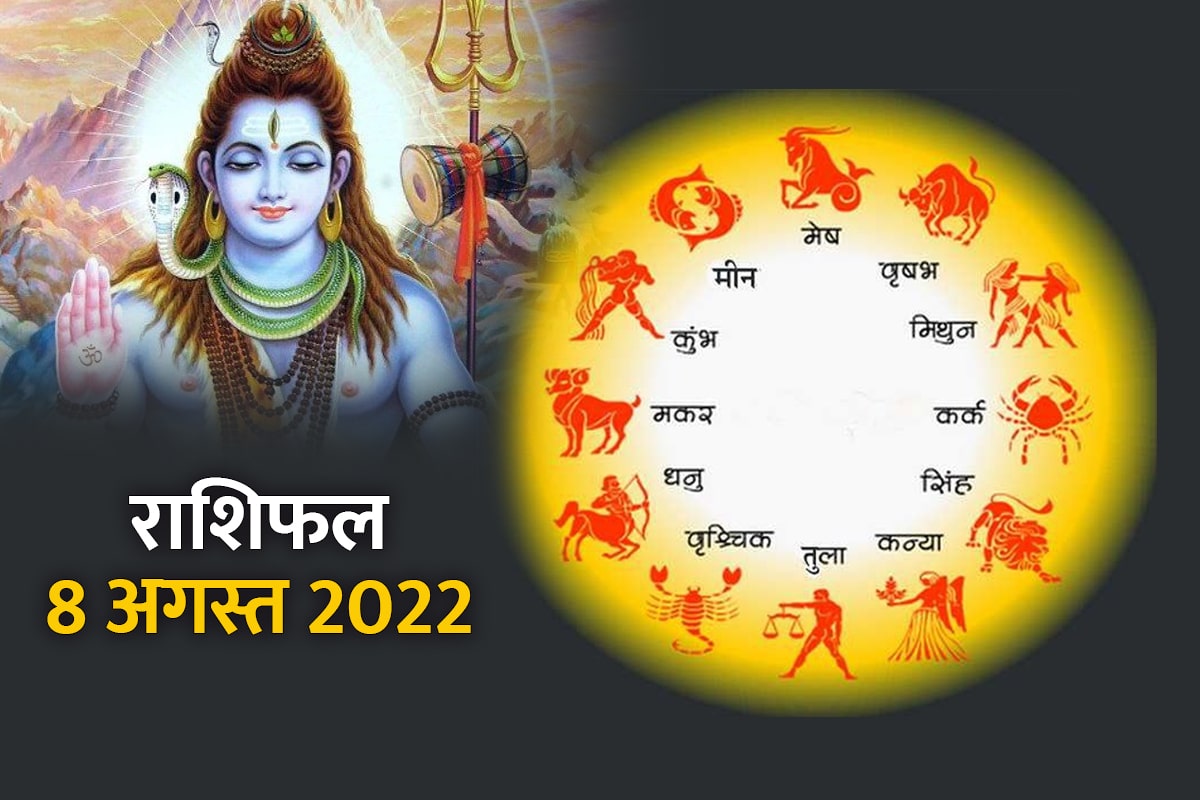 horoscope today 8 august 2022 aaj ka rashifal dainik rashifal | Rashifal 8 August 2022: सावन के आखिरी सोमवार पर वृषभ और कर्क समेत इन राशि वालों पर बरसेगी शिवजी की असीम कृपा | Patrika News