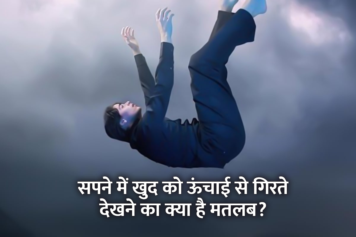 swapna shastra, falling from height in dream, sapne me aasman se girna, sapne me unchai se girna, falling from the sky in a dream, latest religious news, 