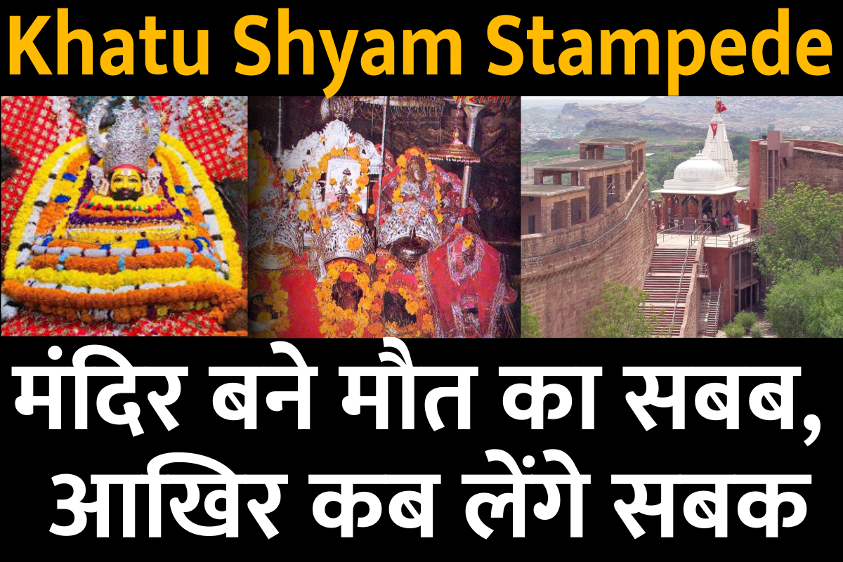 Khatu Shyam Stampede : मंदिर बने मौत का सबब, आखिर कब लेंगे सबक