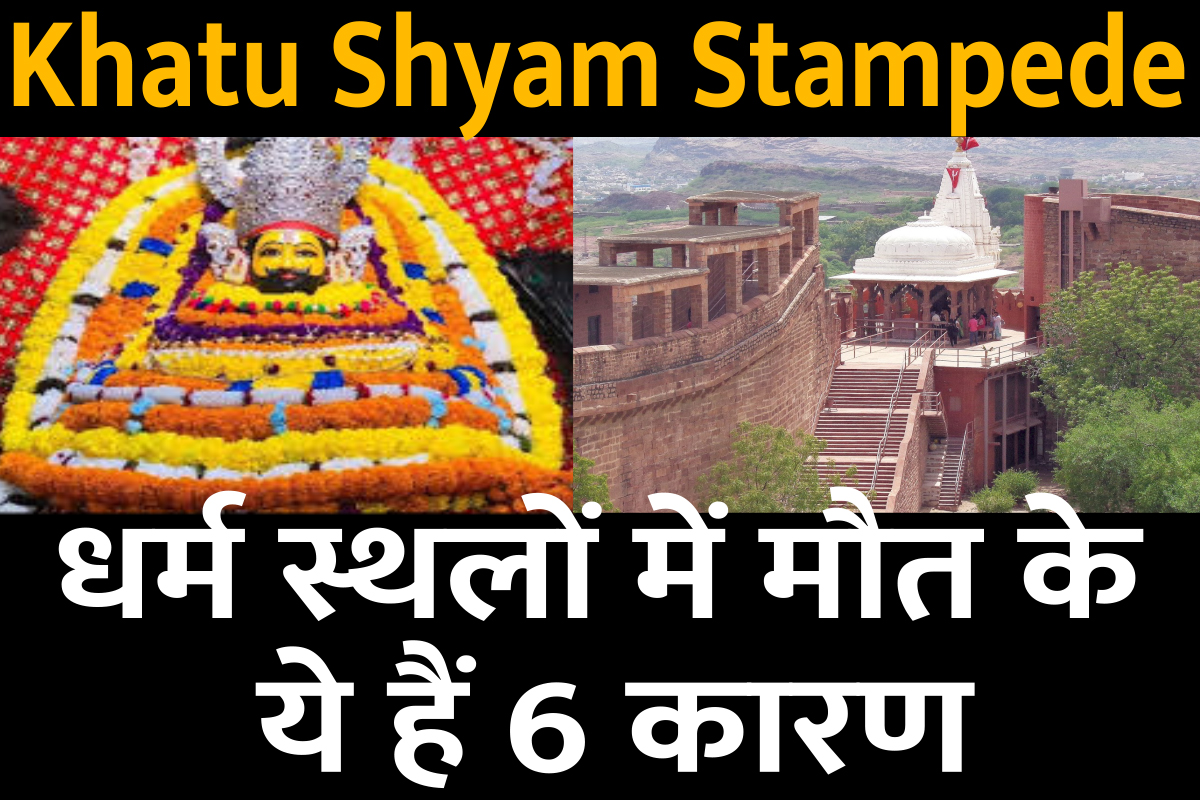 Khatu Shyam Stampede : धर्म स्थलों में मौत के ये हैं 6 कारण